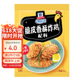 味好美（McCormicK） 复合调味料调料 脆皮香酥炸鸡配料45g 调味料 百年品牌