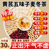 草木方 黄芪五味子麦冬茶30包 中药材枸杞男士代茶饮搭出止汗多泡茶煲汤