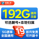 中国广电流量卡全国通用手机卡自选靓号本地归属长期电话卡纯上网卡非无限永久卡 优胜卡-19元192G通用+可选号+本地归属