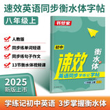 书梦家初中速效英语同步学练记字帖八年级上册 2025人教RJ版衡水体初二词汇作文句子积累钢笔书法