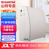 山特（SANTAK) UPS不间断电源应急后备式 家用电脑办公断电保护停电备用智能续航 TG1000 1000VA/600W带2台电脑