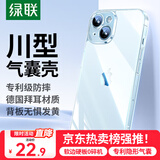 绿联 适用iPhone15手机壳苹果15气囊防摔保护套超薄 镜头全包 抗黄防磨防震 简约男女款 透明