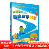 高思学校竞赛数学课本一年级二年级三四五六年级上下册数学导引小学高斯奥林匹克数学思维训练举一反三奥数教程教材全解从课本到奥 六年级 竞赛数学引导 定价35