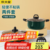 炊大皇 锅具套装 不粘锅易洁炒锅汤锅两件套 电磁炉通用 翠釜BG02TZ