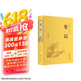 史记（精装全本全译版）
