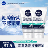 妮维雅（NIVEA）男士洗面奶 控油劲爽不紧绷 深层清洁肌肤学生适用 控油劲爽洁面乳100g *2