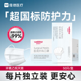 维德（WELLDAY）一次性成人医用外科口罩50只/盒独立装防晒防尘白色款透气灭菌级