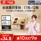 雀巢（Nestle）咖啡浓系列丝绒黑巧拿铁速溶奶咖减蔗糖冲调17g*12条陈立农同款