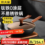 炊大皇 炒锅铁锅 钛铁锤纹家用平底炒菜锅30cm 电磁炉通用钛厨TIC30CG