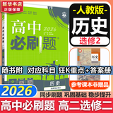 高二必刷题2026高中必刷题数学选择性必修二2选择性必修三3高二下学期必刷题物理必刷题必修三高二上选修一1配狂K重点答案及解析必刷题选择性必修四4高二下新教材课本同步练习册同步教辅 【选修二】历史 人