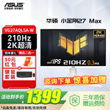 华硕TUF电竞小金刚 27英寸电竞显示器 电脑显示器 2K显示器Fast IPS HDR游戏显示屏高清显示器 VG27AQL5A-W白2K210Hz
