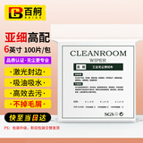 百舸 无尘布擦拭布6英寸屏幕清洁布手机工业精密仪器除尘喷头光学镜片 亚超细高配款 100张 CW521148