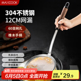 美厨（maxcook）304不锈钢网漏漏勺60目 过滤网勺细网油漏面粉筛12cm MCCU3994