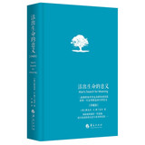 活出生命的意义 珍藏版