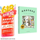 我的房子我的家（奇想国童书）诗意的文字和充满张力的画面，延伸了孩子对家的无限想象和探索