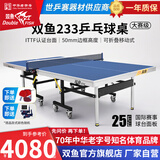 双鱼（DOUBLE FISH）专业乒乓球桌标准比赛训练室内家用训练球桌可折叠式乒乓球台案子 专业大赛级233【国际ITTF认证】