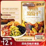 三只松鼠四色葡萄干500g 果干新疆特产休闲零食无核葡萄干