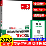 一本七八九年级英语完形填空阅读理解150篇789年级上下册通用英语完型阅读听力专项训练初中英语阅读组合训练全国通用版本英语中学教辅书 初中英语语法 正版 9年级-完形填空与阅读理解（150篇）