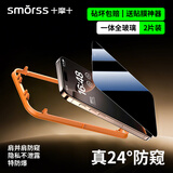 Smorss【2片装/防窥不伤眼】适用苹果15Promax钢化膜iPhone15Promax手机膜防偷看防尘防摔抗指纹全屏覆盖