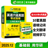 【含6月新真题】英语六级真题 备考2025年12月 华研外语6级历年真题考试 新题型 大学CET6级模拟试卷 英语六级预测模拟卷 六级词汇 六级真题试卷