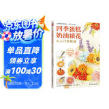 四季蛋糕奶油裱花从入门到精通 4个季节主题+8种裱花方法+16款新潮蛋糕专题