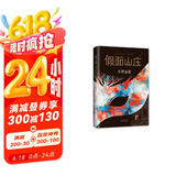 东野圭吾：假面山庄（精装典藏版） 小说 京东超级618