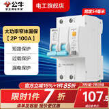 公牛漏电保护器开关断路器32a空开漏保2p63a电闸家用总闸电源开关 2P 100A带漏电保护【升级窄体】