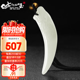 7000年和田玉吊坠龙牙玉坠挂件附鉴定证书