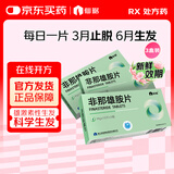 [仙琚] 非那雄胺片1mg*30片/盒 3盒装