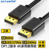 ULT-unite优籁特DP线1.2版4K60Hz高清2K165Hz连接线台式机电脑显卡笔记本DisplayPort显示屏器视频连接线2米