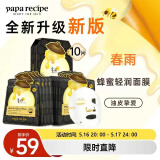 春雨（Papa recipe）黑色清洁毛孔蜂蜜面膜10片 补水保湿温和控油母亲节礼物送女生