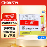 【原研药】吗丁啉胃药多潘立酮片30片*3盒健胃消食养胃肠胃痛消化不良增强胃动力呕吐恶心腹胀嗳气