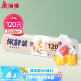 美丽雅保鲜袋中号120只 食品级塑料袋一次性收纳袋 30*20cm分装袋