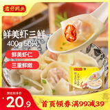 湾仔码头上汤小云吞鲜美虾三鲜400g50只馄饨早餐夜宵速食冷冻混沌
