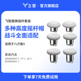 飞智替换摇杆套装 适用于冰原狼4八爪鱼5