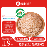 良时海 淡干虾皮200g 净重 大连纯淡干不加盐 婴儿煲粥 端午 源头包邮