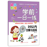 幼小衔接一日一练全套（全10册）幼儿园一年级学前入学准备教材 20以内分解与组成