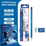 施德楼（STAEDTLER） 德国原产素描铅笔 100经典蓝杆进口铅笔 专业美术生绘图设计动漫画笔 2H 12支整盒