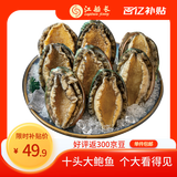 江船长 冷冻大鲍鱼 净重400g 10粒袋装 火锅食材 烧烤 贝类生鲜 