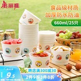 美丽雅一次性纸碗食品级大号660ml*25只 耐高温打包野餐圆形纸质餐饭盒