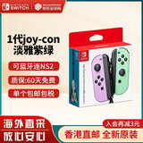 任天堂（Nintendo） Switch2/1配件 Pro限定手柄/joycon左右手柄 官方全新原装 joy-con 左淡雅紫/右淡雅绿-NS1