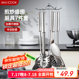 美厨（maxcook）汤勺锅铲饭勺 漏勺不锈钢餐具厨具铲勺7件套 带挂架MCCU7572