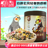 开元玄凤鹦鹉主粮伯爵全价专用鸟粮食饲料营养小鸟食坚果鸡食桶装650g