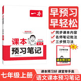 一本语文课本预习笔记七年级上册（RJ人教版）2025秋初一同步教材课前预习课后巩固基础学霸笔记必刷题