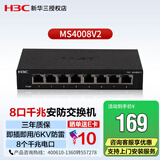 新华三（H3C）MS4008V2 企业级网络安防监控8口交换机千兆 6KV防雷 非网管即插即用 网络分线器