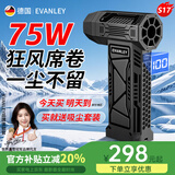 EVANLEY德国暴力风扇涡轮增压涵道强力吹风机除尘吹雪机神器车载汽车小型吹尘器 【75W】5档-高配置-21700高配电池 德国品牌 品质保障【30天免费试用】