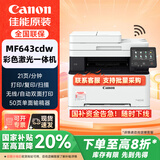 佳能（Canon） MF643cdw无线彩色激光A4幅面多功能打印/复印/扫描一体机自动双面/自动输稿器/家用 支持麒麟系统