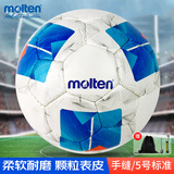 摩腾（molten）足球5号标准F5N2811白蓝手缝丁基内胆PU学生校队训练足球