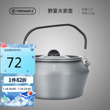 火枫（FIRE-MAPLE）大茶壶烧水壶1.2L户外水具野营炊具露营煮茶咖啡便携防烫围炉煮茶