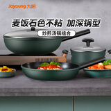 九阳（Joyoung）麦饭石色不粘锅具套装炒锅煎锅汤奶锅电磁炉燃气灶通用三件套
